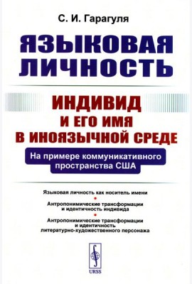 Языковая личность: Индивид и его имя в иноязычной среде: На примере коммуникативного пространства США