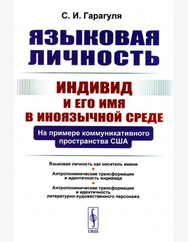 Языковая личность: Индивид и его имя в иноязычной среде: На примере коммуникативного пространства США