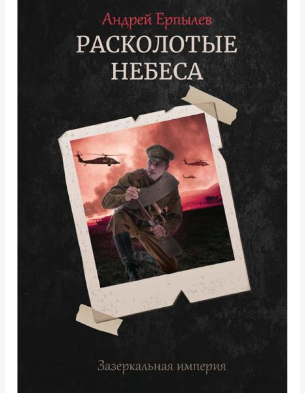 Расколотые небеса. Зазеркальная империя. Кн. 4