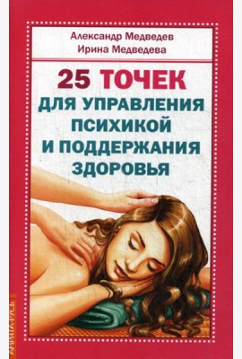 25 точек для управления психикой и поддержания здоровья