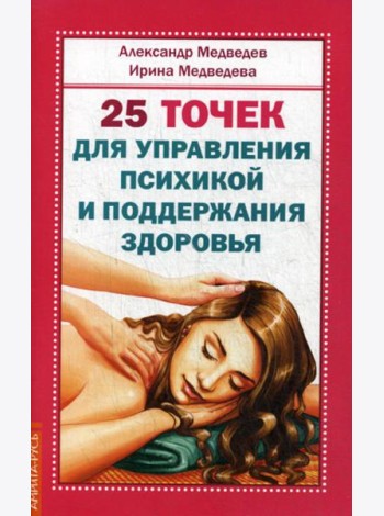 25 точек для управления психикой и поддержания здоровья