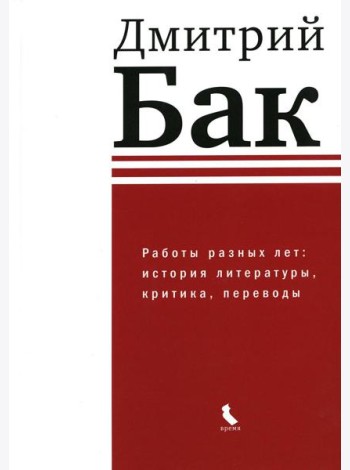 Работы разных лет: история литературы, критика, переводы