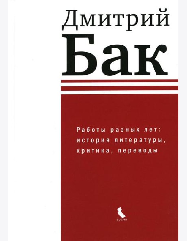 Работы разных лет: история литературы, критика, переводы