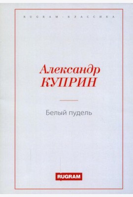 Белый пудель