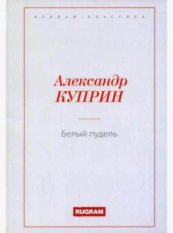 Белый пудель
