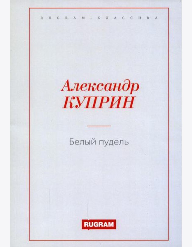 Белый пудель