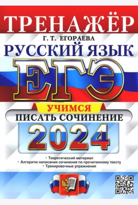 ЕГЭ 2024. Тренажер. Русский язык. Учимся писать сочинение