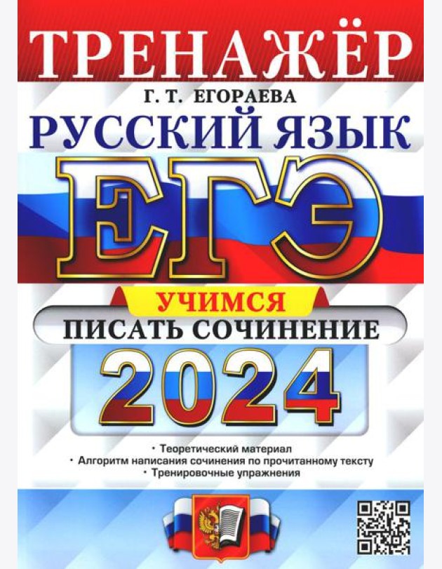 ЕГЭ 2024. Тренажер. Русский язык. Учимся писать сочинение