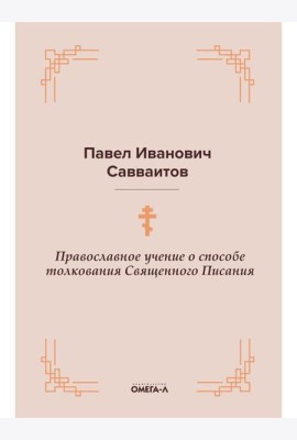 Православное учение о способе толкования Священного Писания