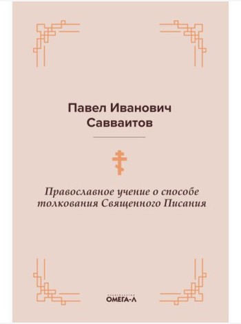 Православное учение о способе толкования Священного Писания