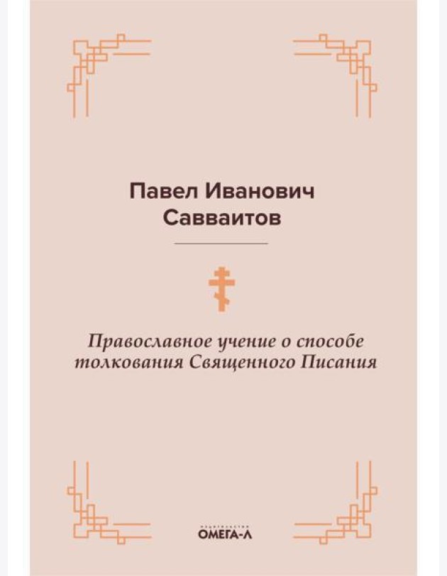 Православное учение о способе толкования Священного Писания
