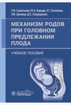 Механизм родов при головном предлежании плода: Учебное пособие