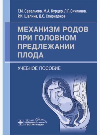 Механизм родов при головном предлежании плода: Учебное пособие