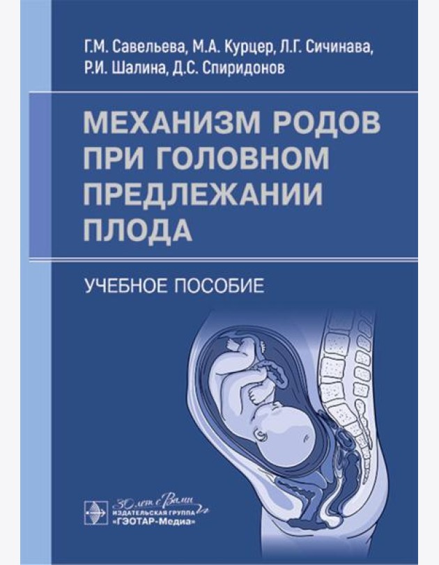 Механизм родов при головном предлежании плода: Учебное пособие