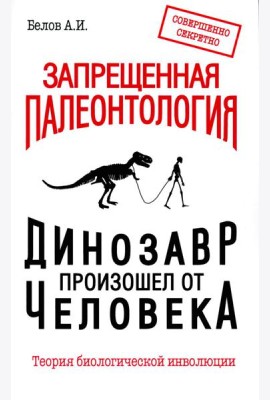 Запрещенная палеонтология. Динозавр произошел от человека! Теория биологической инволюции
