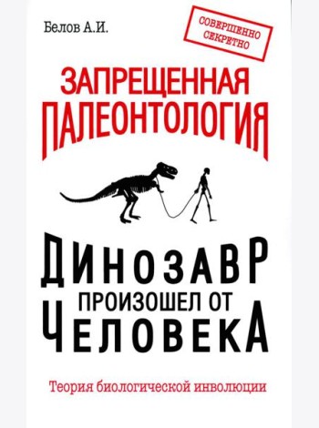 Запрещенная палеонтология. Динозавр произошел от человека! Теория биологической инволюции