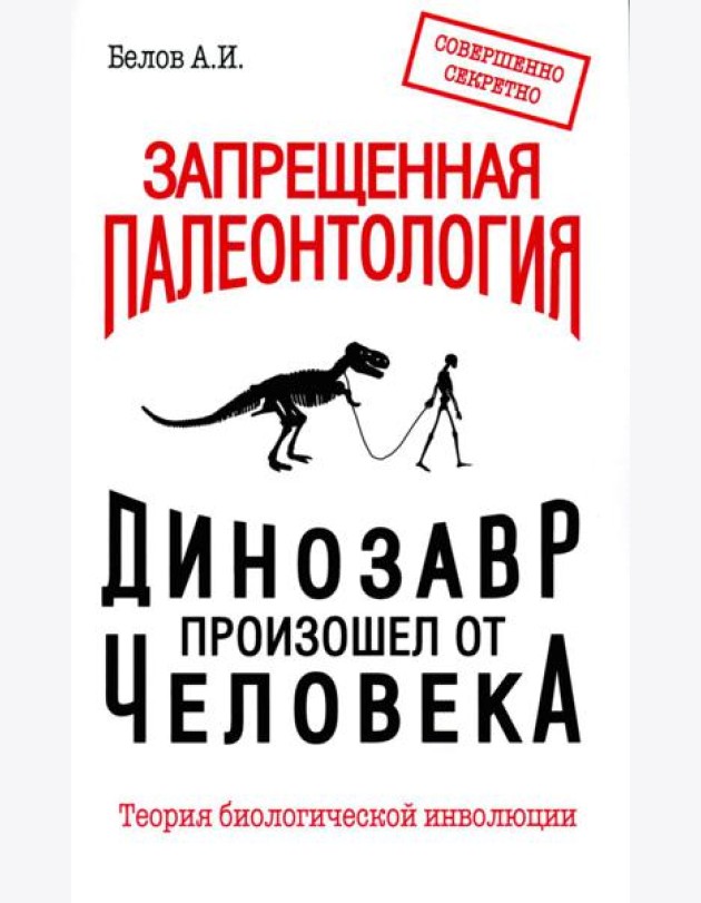 Запрещенная палеонтология. Динозавр произошел от человека! Теория биологической инволюции