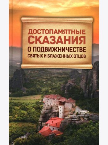 Достопамятные сказания о подвижничестве святых и блаженных отцов