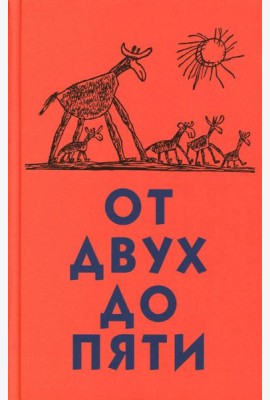 От двух до пяти