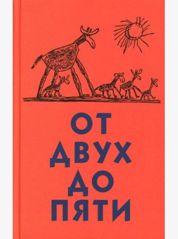 От двух до пяти