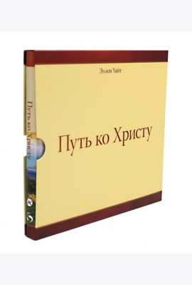 Путь ко Христу