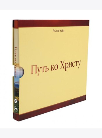 Путь ко Христу