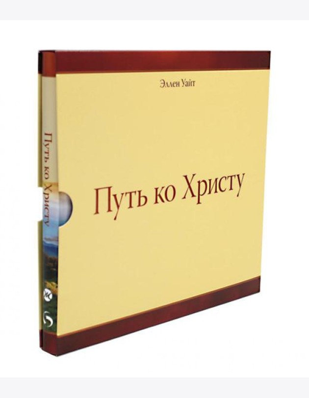 Путь ко Христу