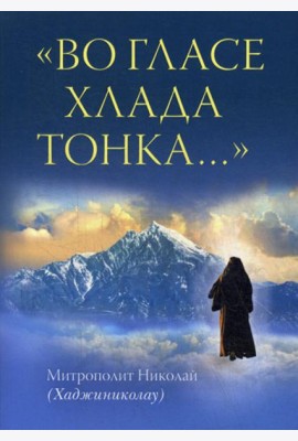 Во гласе хлада тонка..