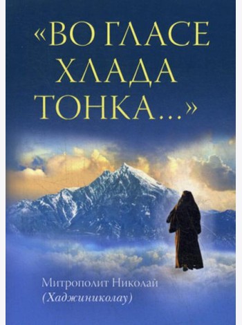 Во гласе хлада тонка..