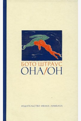 Она/Он. Рассказы