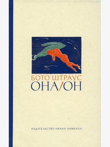 Она/Он. Рассказы