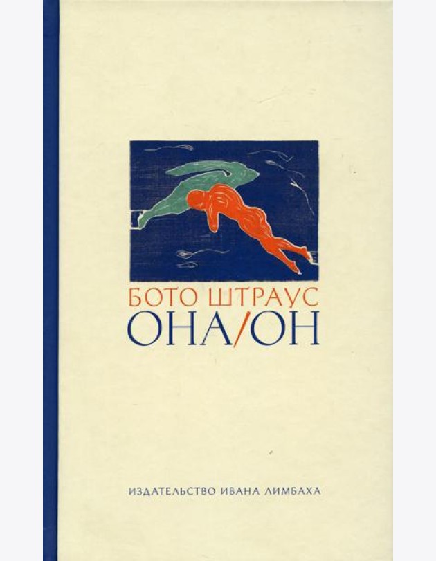 Она/Он. Рассказы