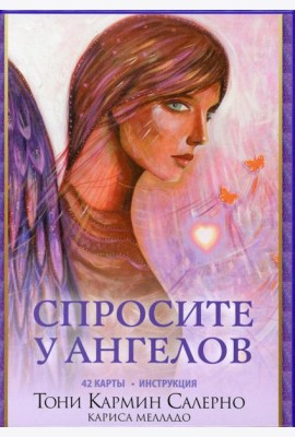 Спросите у ангелов (42 карты + инструкция)
