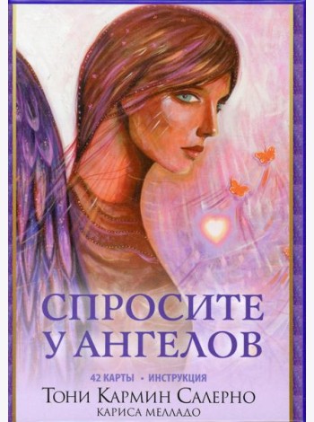 Спросите у ангелов (42 карты + инструкция)