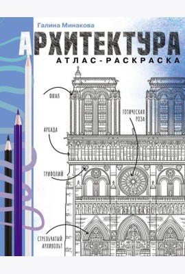 Архитектура. Атлас-раскраска