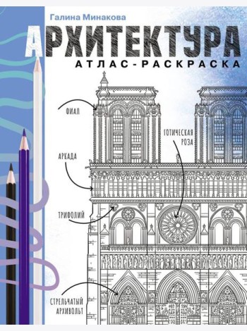 Архитектура. Атлас-раскраска