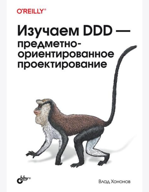 Изучаем DDD - предметно-ориентированное проектирование