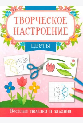 Цветы: книжка-раскраска