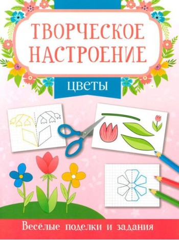 Цветы: книжка-раскраска