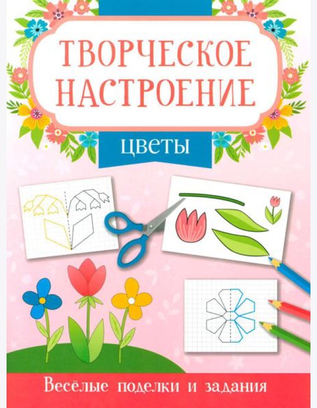 Цветы: книжка-раскраска