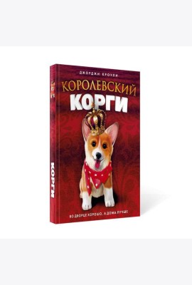 Королевский корги