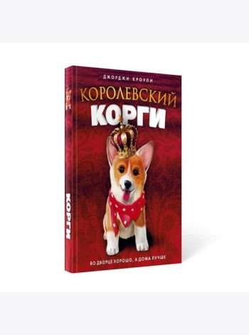 Королевский корги