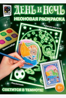 День и ночь. Неоновая раскраска 