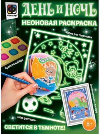 День и ночь. Неоновая раскраска 
