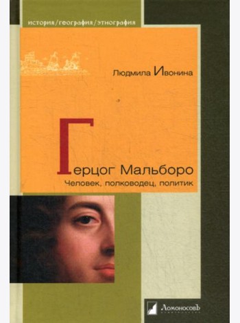 Герцог Мальборо. Человек, полководец, политик