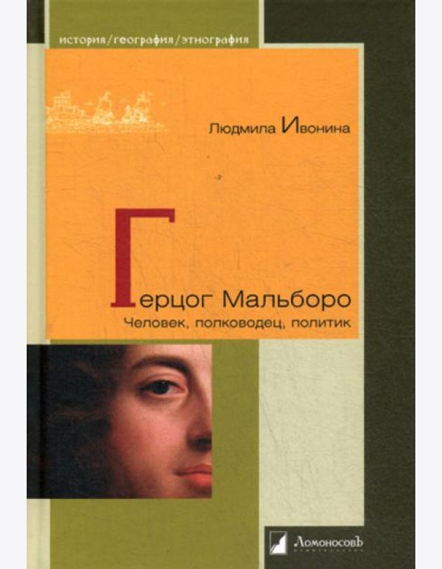Герцог Мальборо. Человек, полководец, политик
