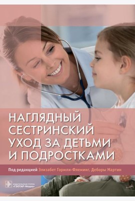 Наглядный сестринский уход за детьми и подростками: Учебное пособие