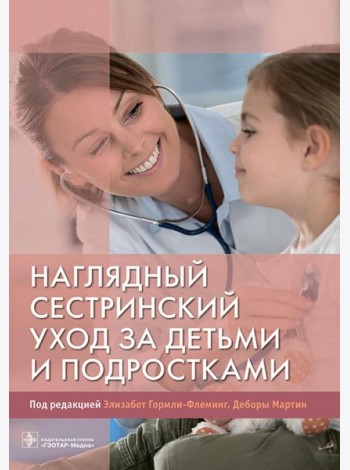 Наглядный сестринский уход за детьми и подростками: Учебное пособие