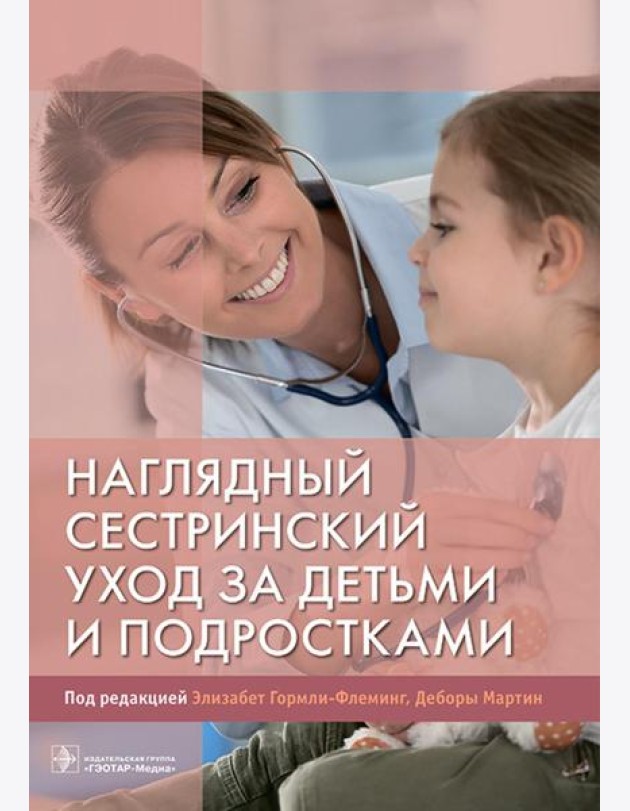 Наглядный сестринский уход за детьми и подростками: Учебное пособие