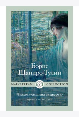 Чужая женщина за дверью. Проза и не только